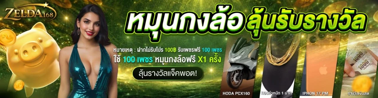 ZELDA168 ทางเข้าเว็บสล็อตเว็บตรง สมัครง่าย ฝากถอนออโต้