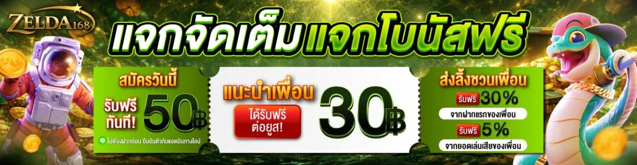 ZELDA168 ทางเข้าเว็บสล็อตเว็บตรง สมัครง่าย ฝากถอนออโต้