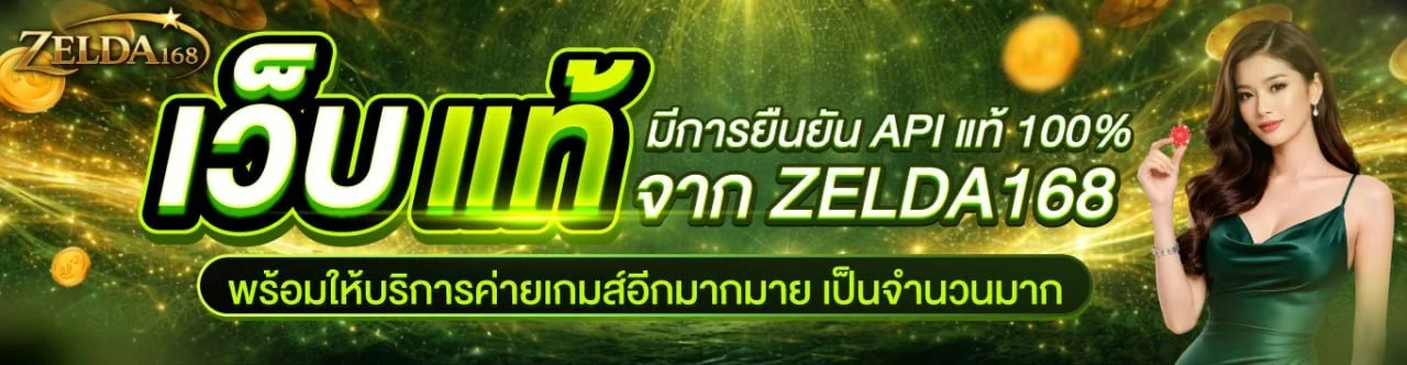 ZELDA168 ทางเข้าเว็บสล็อตเว็บตรง สมัครง่าย ฝากถอนออโต้